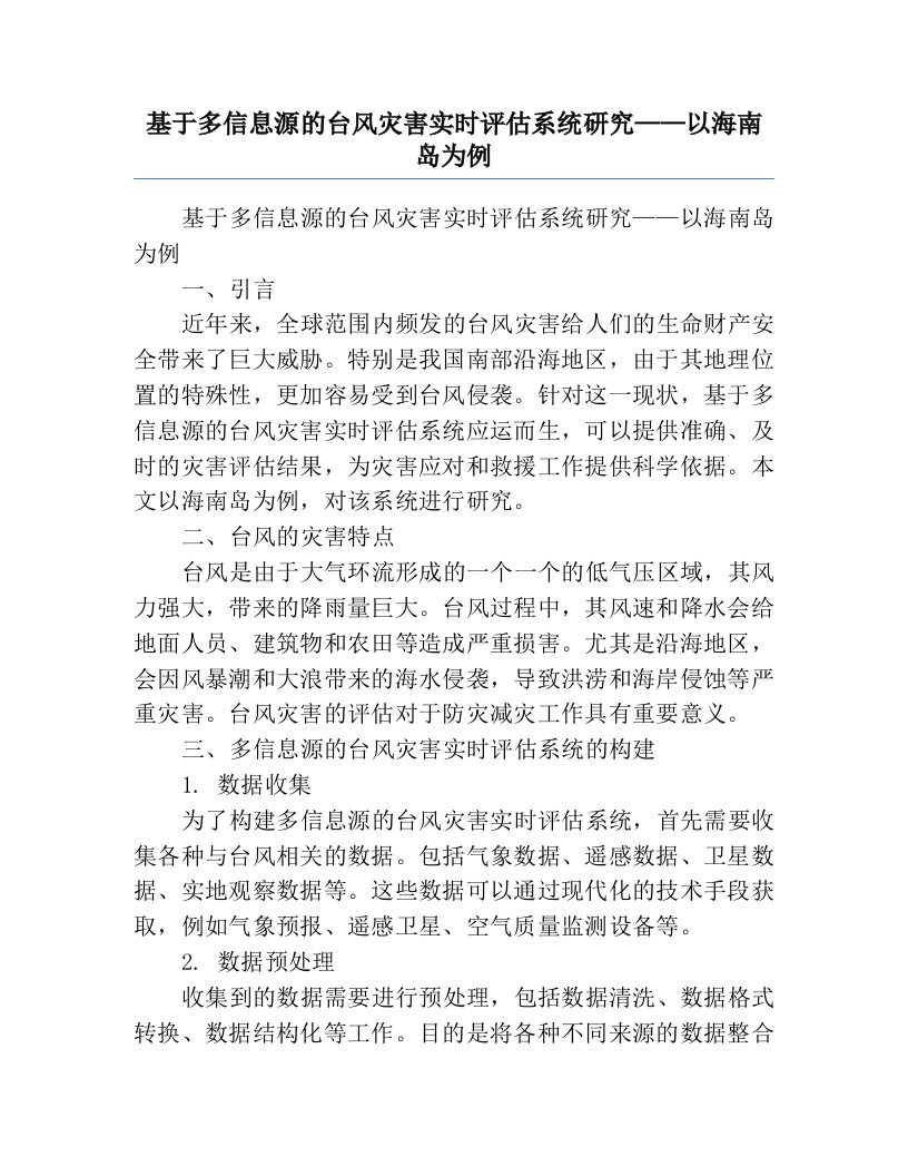 基于多信息源的台风灾害实时评估系统研究——以海南岛为例