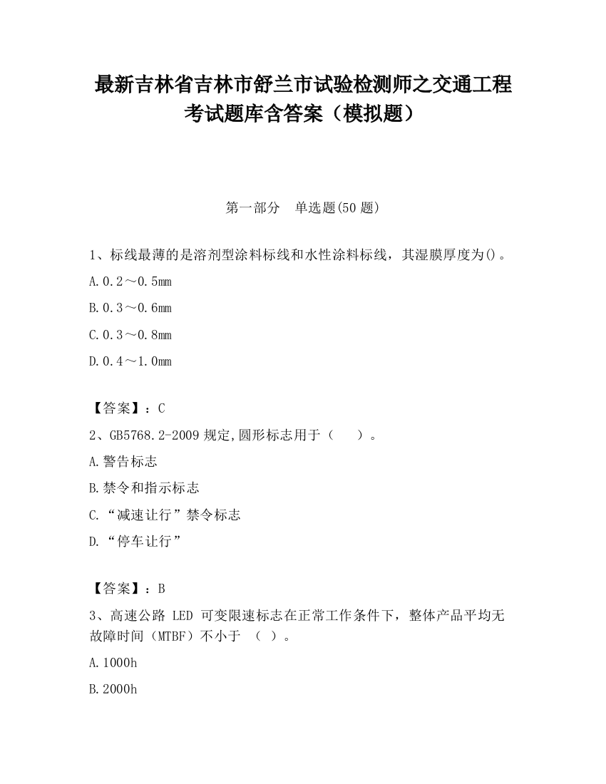 最新吉林省吉林市舒兰市试验检测师之交通工程考试题库含答案（模拟题）