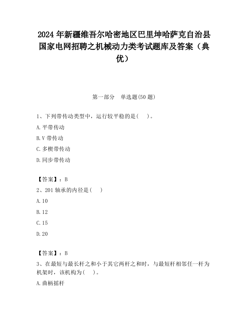 2024年新疆维吾尔哈密地区巴里坤哈萨克自治县国家电网招聘之机械动力类考试题库及答案（典优）