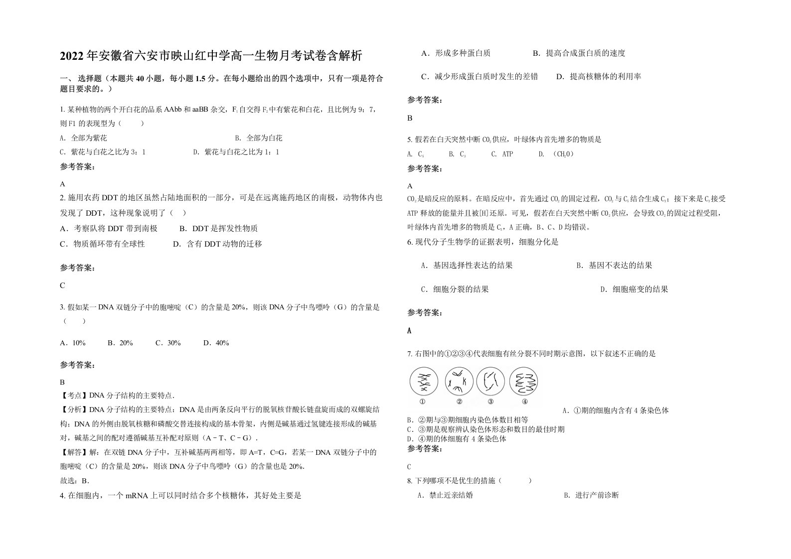 2022年安徽省六安市映山红中学高一生物月考试卷含解析