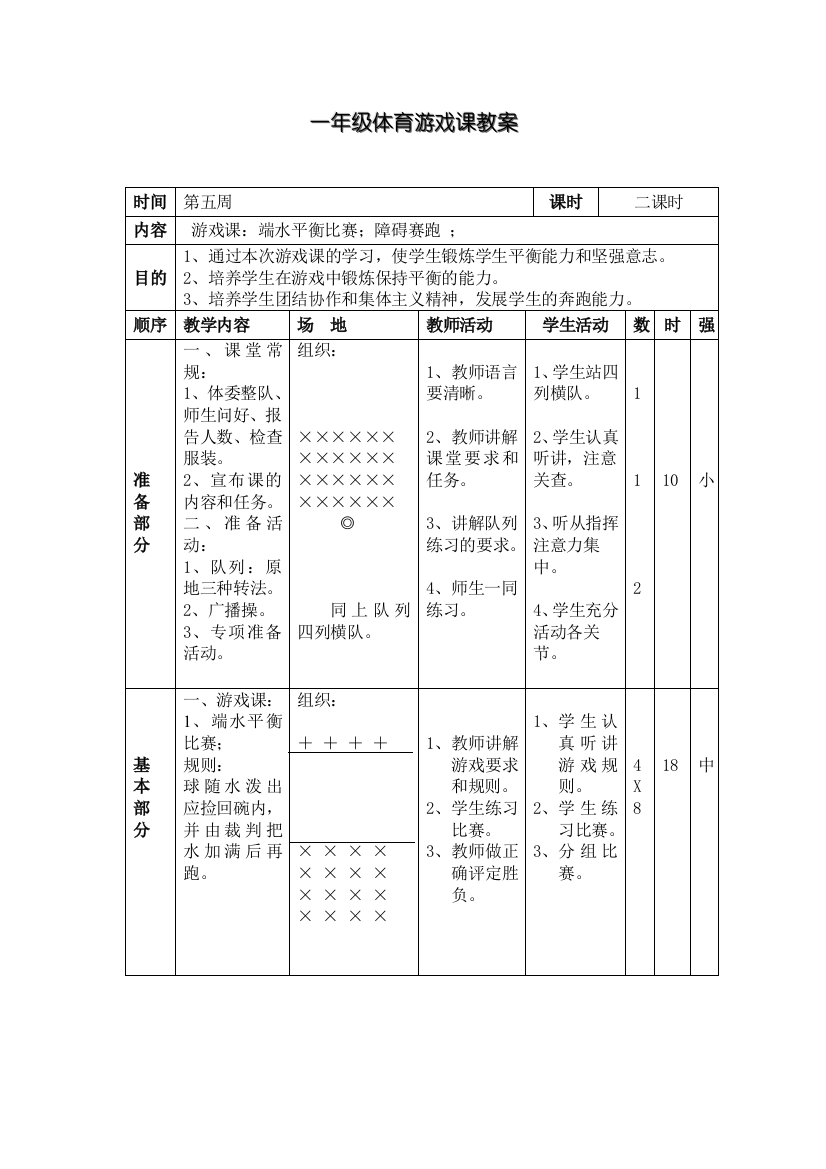 一年级体育游戏课教案