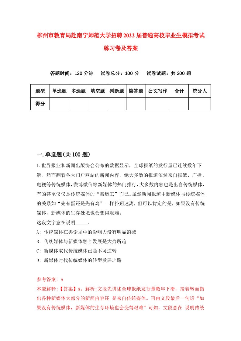 柳州市教育局赴南宁师范大学招聘2022届普通高校毕业生模拟考试练习卷及答案第9次