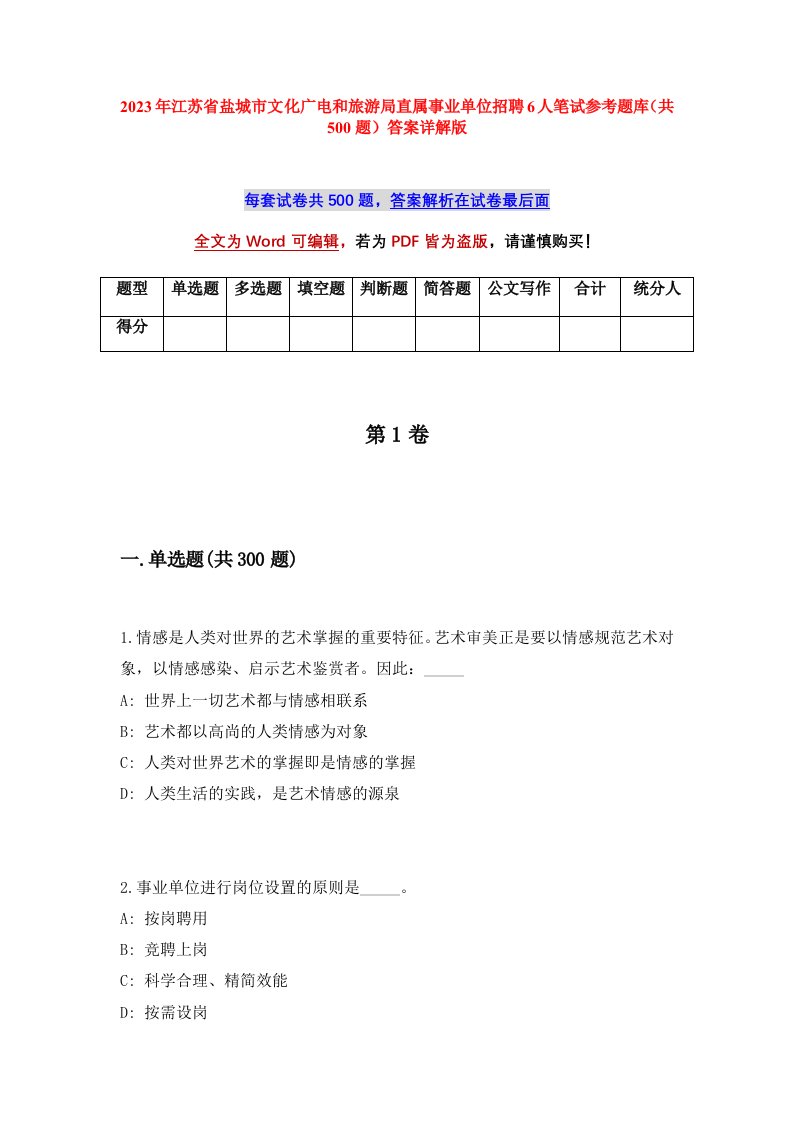 2023年江苏省盐城市文化广电和旅游局直属事业单位招聘6人笔试参考题库共500题答案详解版