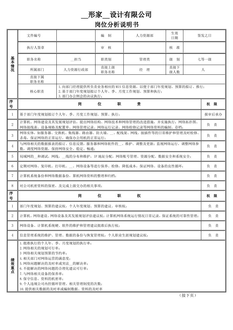 MIS担当职务说明书