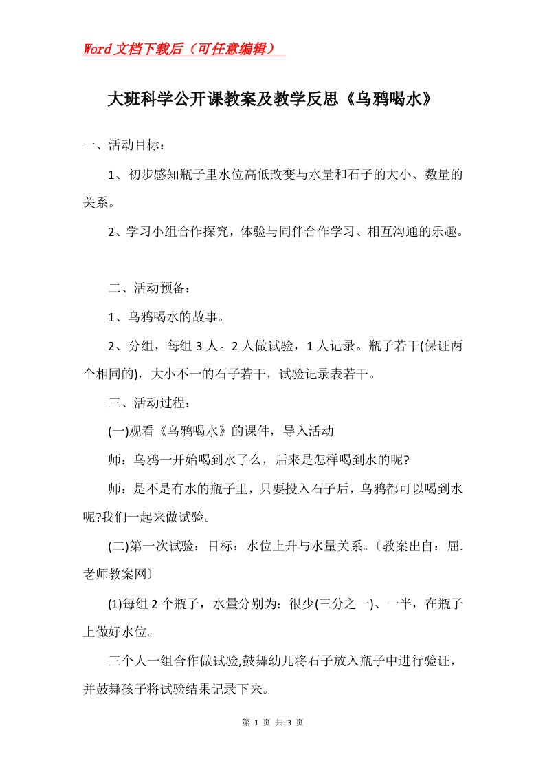 大班科学公开课教案及教学反思乌鸦喝水