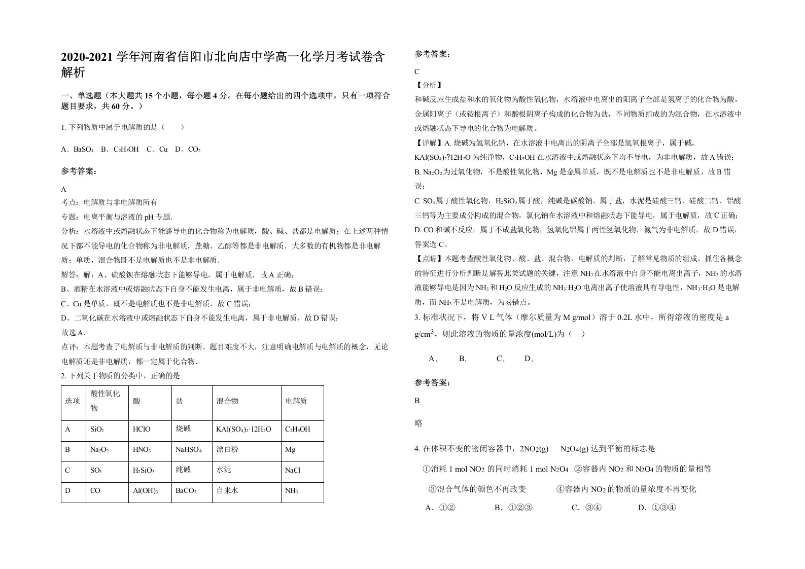 2020-2021学年河南省信阳市北向店中学高一化学月考试卷含解析