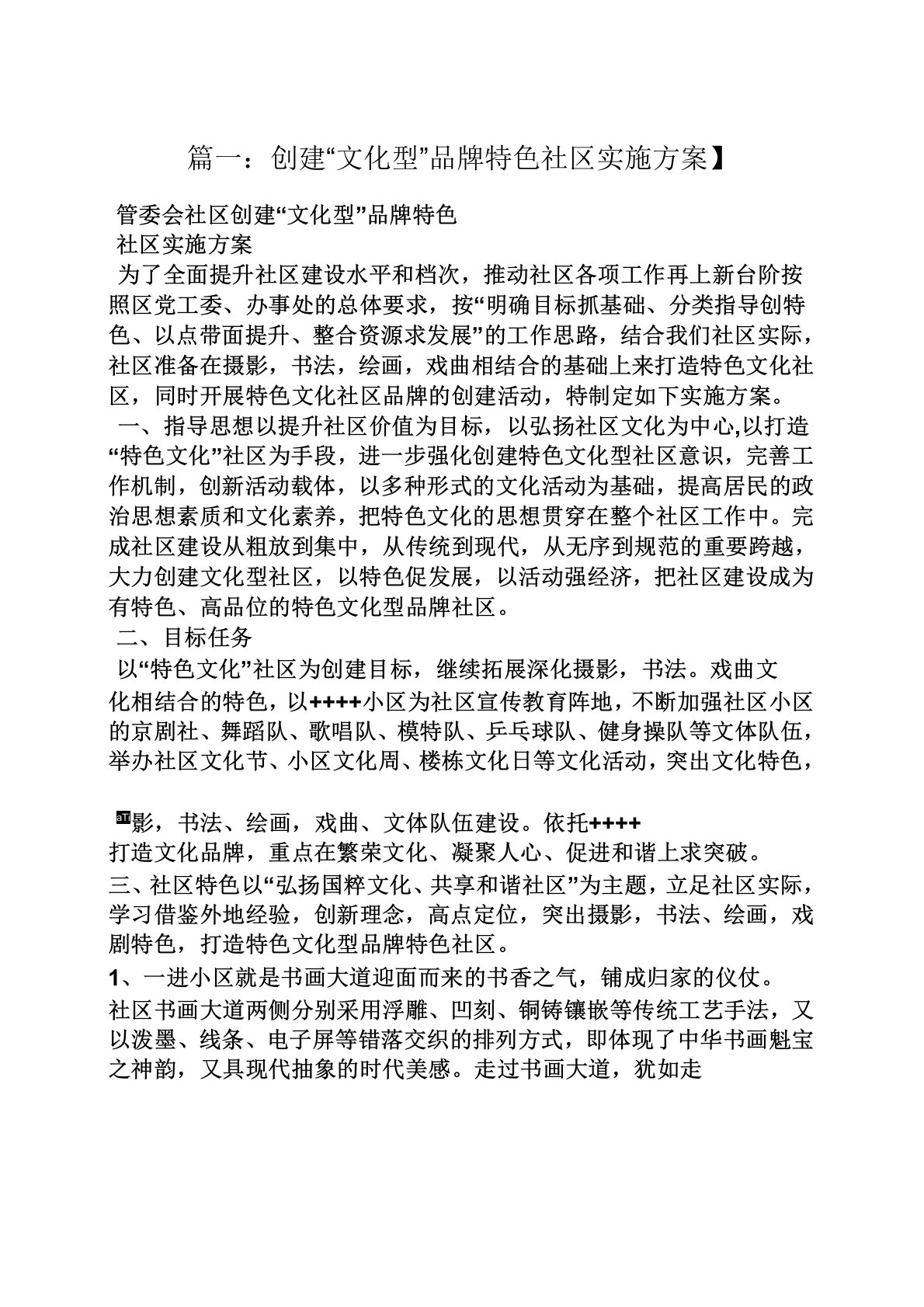 活动方案之社区品牌建设方案