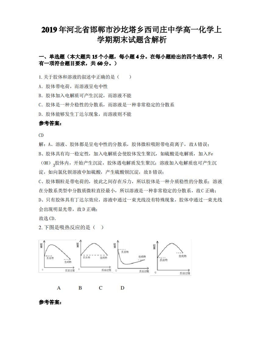 2019年河北省邯郸市沙圪塔乡西司庄中学高一化学上学期期末试题含解析