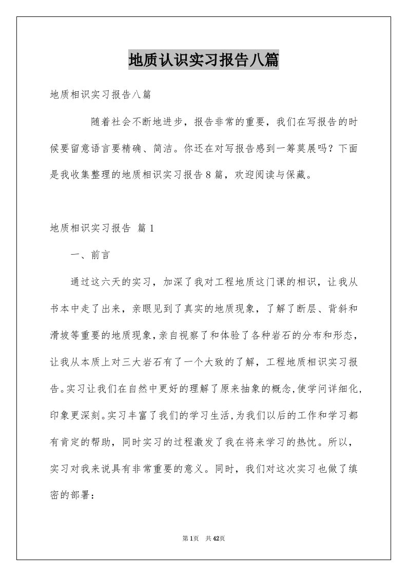 地质认识实习报告八篇