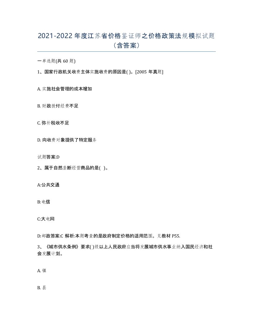 2021-2022年度江苏省价格鉴证师之价格政策法规模拟试题含答案