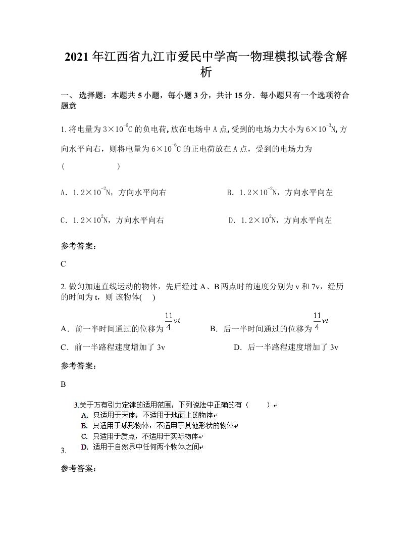 2021年江西省九江市爱民中学高一物理模拟试卷含解析