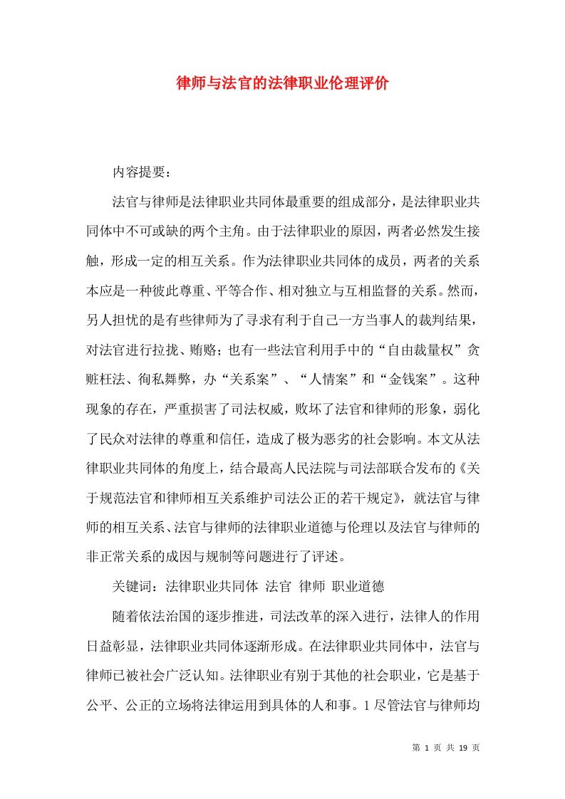 律师与法官的法律职业伦理评价