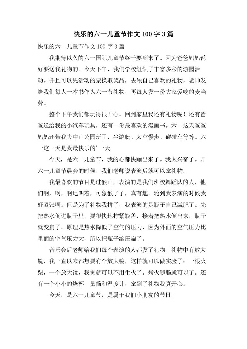 快乐的六一儿童节作文100字3篇