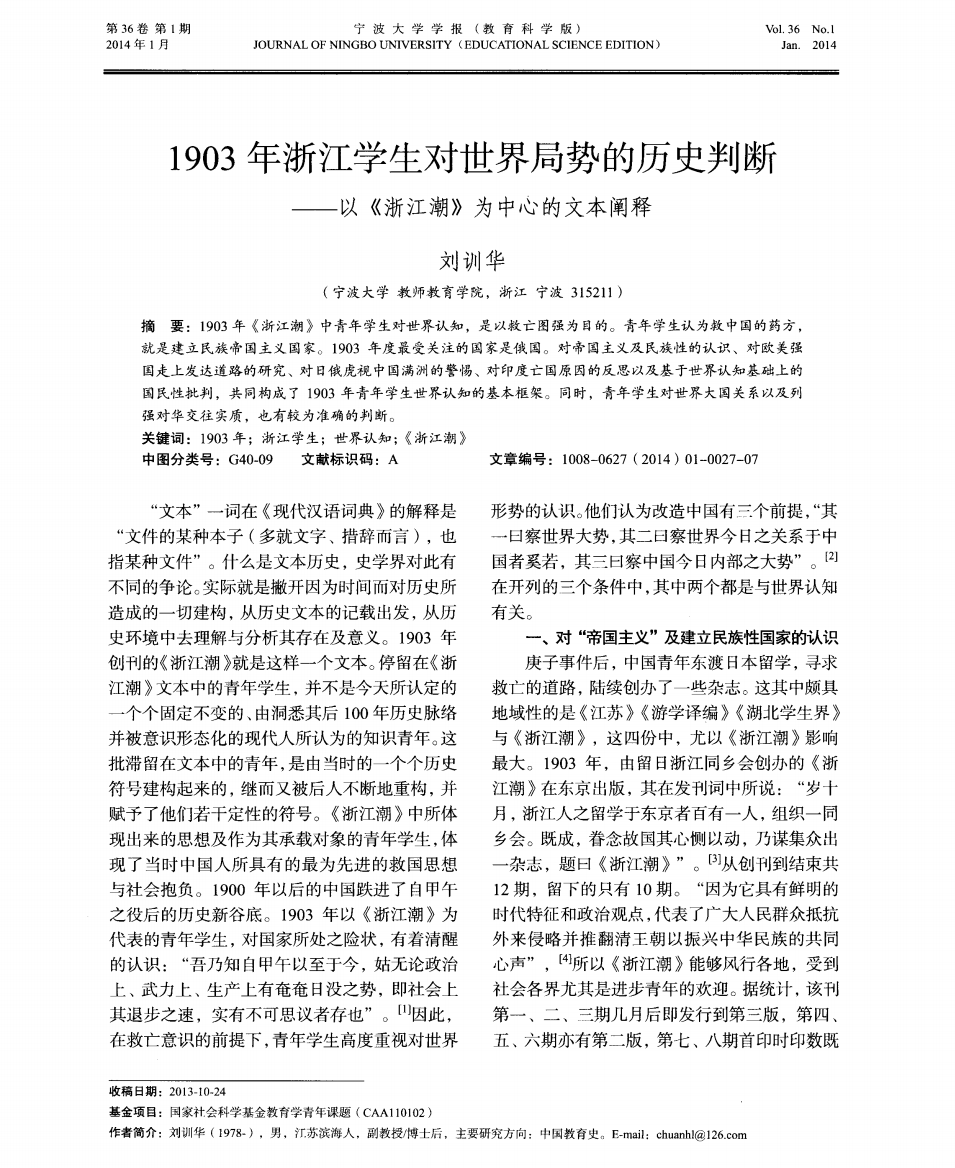 1903年浙江学生对世界局势的历史判断——以《浙江潮》为中心的文本阐释