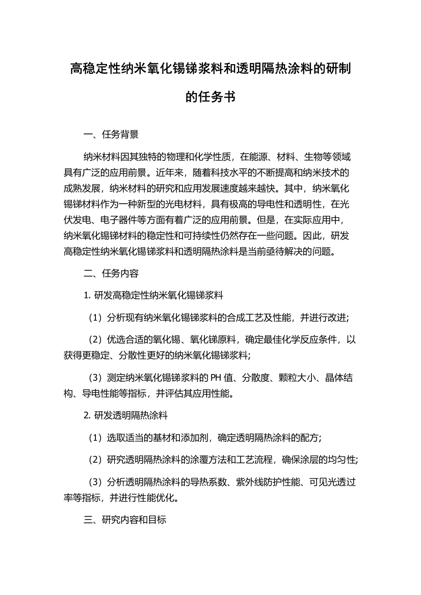 高稳定性纳米氧化锡锑浆料和透明隔热涂料的研制的任务书