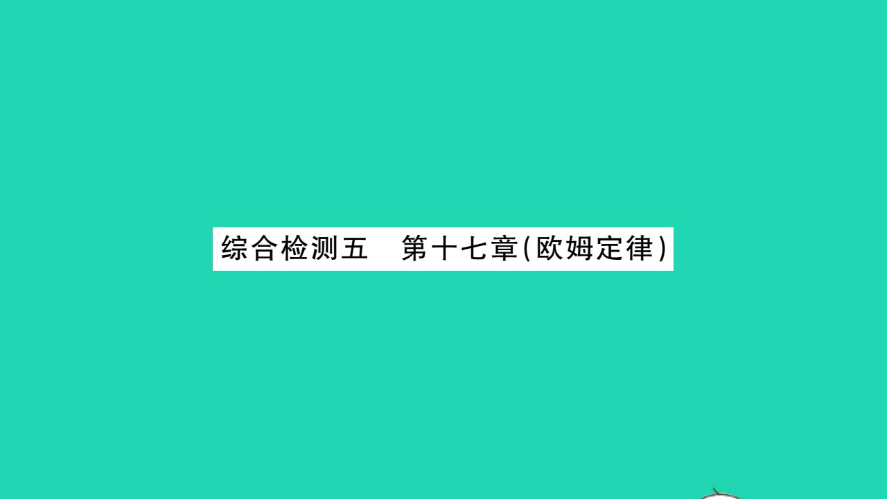 2021九年级物理全册第十七章欧姆定律综合检测习题课件新版新人教版