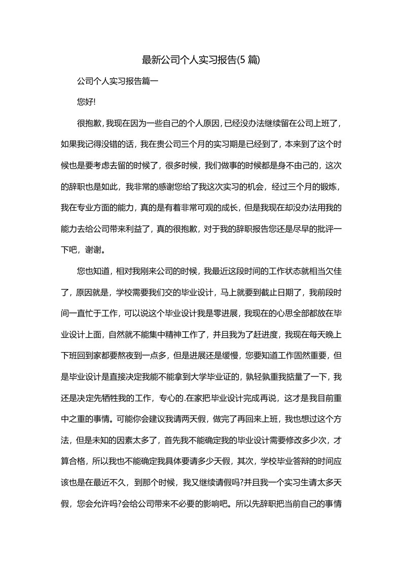 最新公司个人实习报告5篇