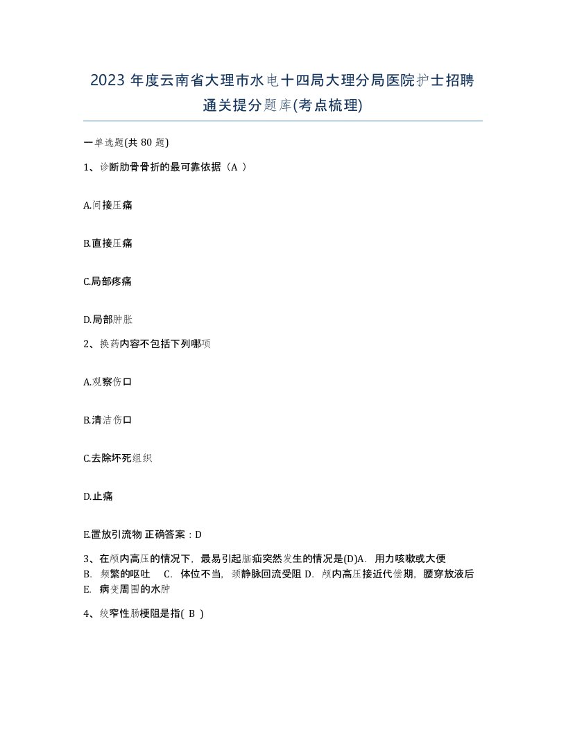 2023年度云南省大理市水电十四局大理分局医院护士招聘通关提分题库考点梳理