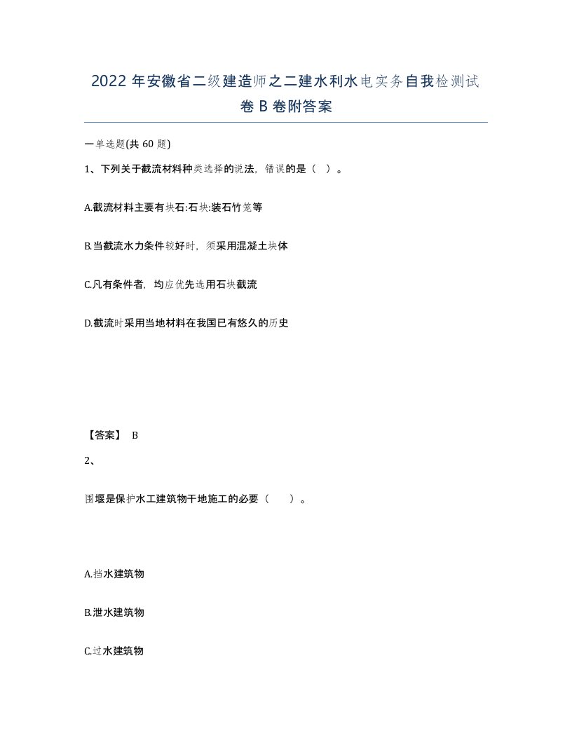 2022年安徽省二级建造师之二建水利水电实务自我检测试卷B卷附答案