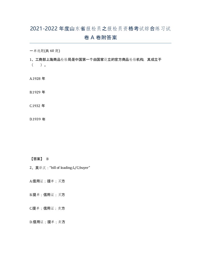 2021-2022年度山东省报检员之报检员资格考试综合练习试卷A卷附答案