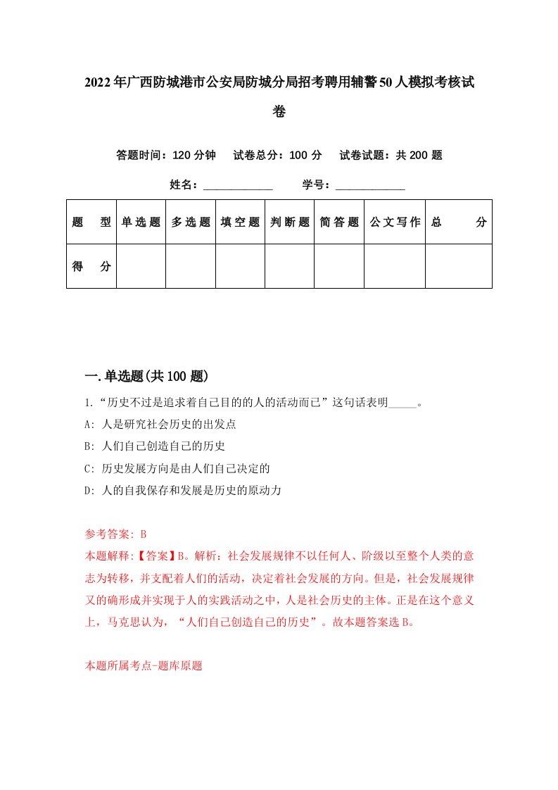 2022年广西防城港市公安局防城分局招考聘用辅警50人模拟考核试卷5