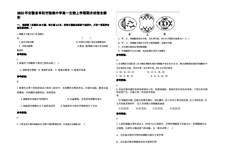 2022年安徽省阜阳市陆集中学高一生物上学期期末试卷含解析