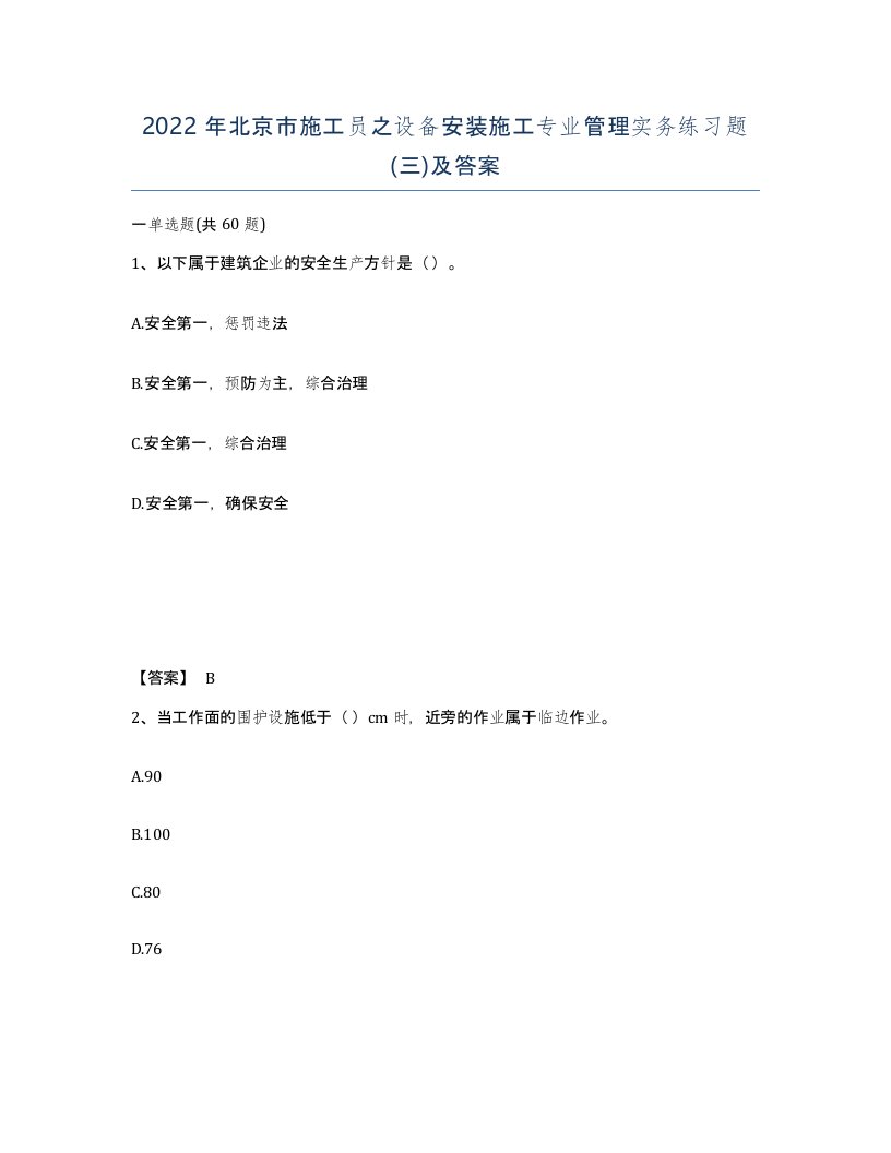 2022年北京市施工员之设备安装施工专业管理实务练习题三及答案