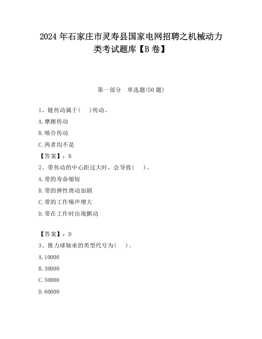 2024年石家庄市灵寿县国家电网招聘之机械动力类考试题库【B卷】