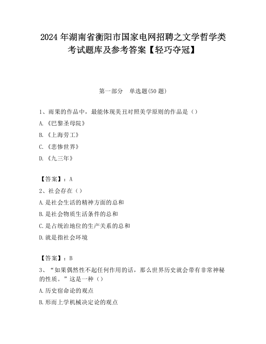 2024年湖南省衡阳市国家电网招聘之文学哲学类考试题库及参考答案【轻巧夺冠】