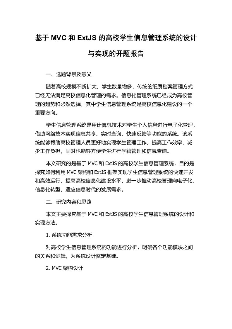 基于MVC和ExtJS的高校学生信息管理系统的设计与实现的开题报告