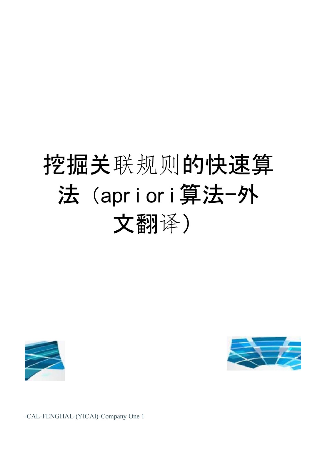 挖掘关联规则的快速算法(apriori算法-外文翻译)