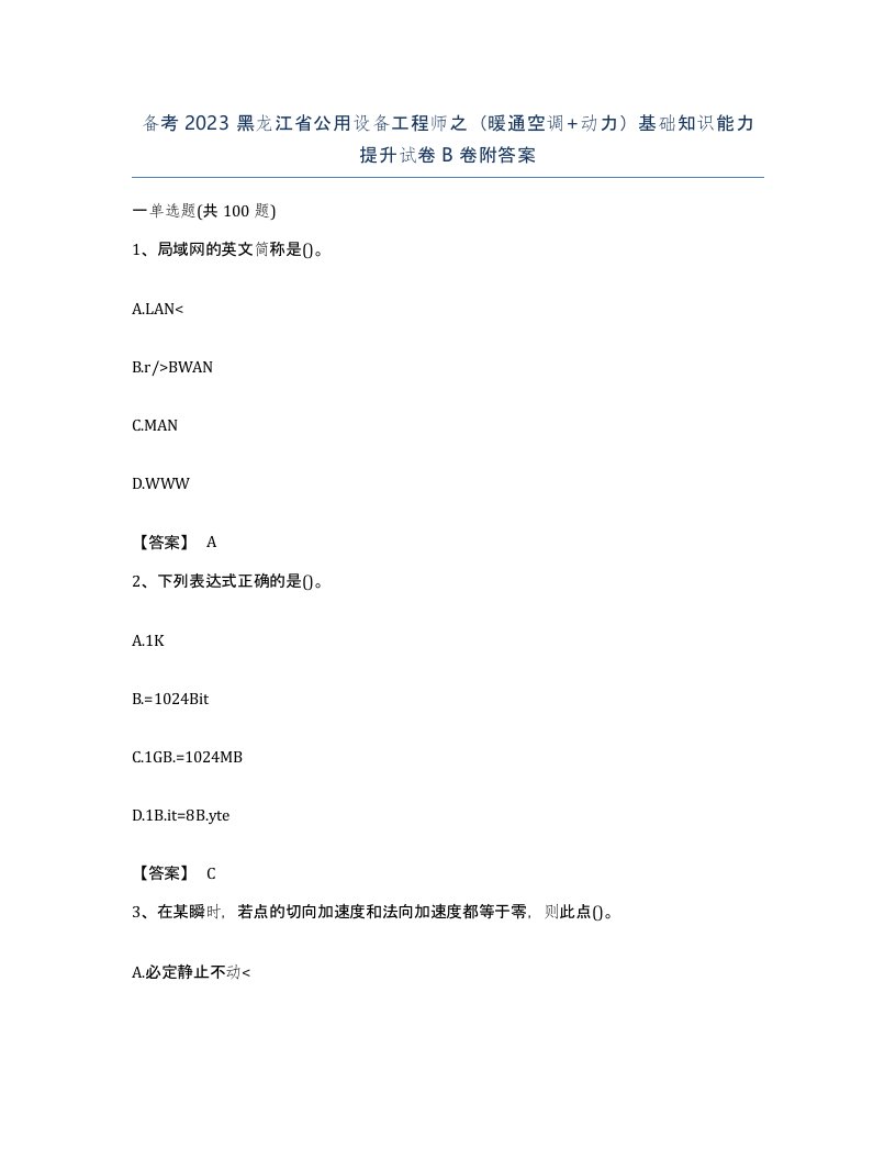 备考2023黑龙江省公用设备工程师之暖通空调动力基础知识能力提升试卷B卷附答案