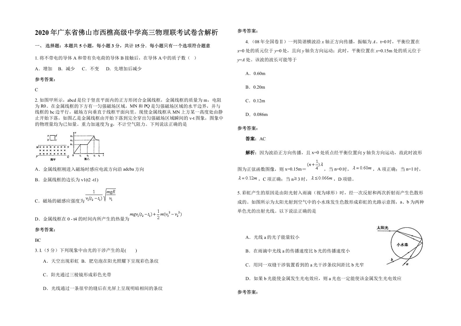 2020年广东省佛山市西樵高级中学高三物理联考试卷含解析