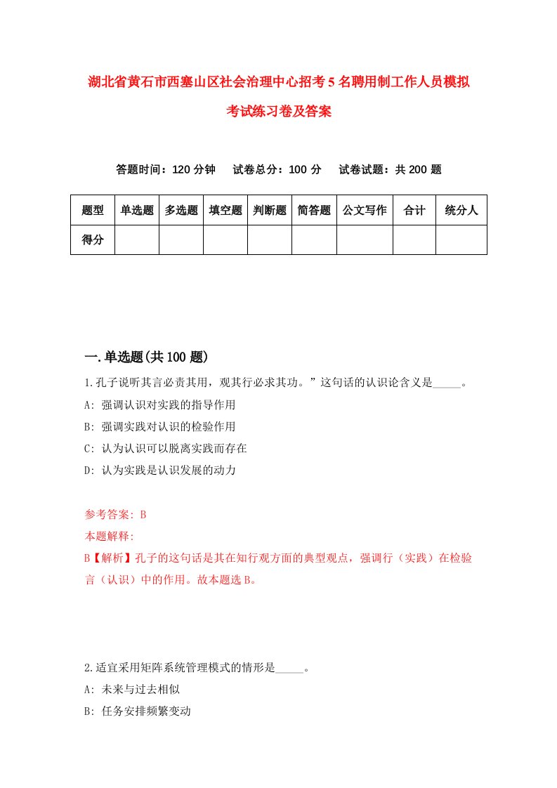 湖北省黄石市西塞山区社会治理中心招考5名聘用制工作人员模拟考试练习卷及答案第7套