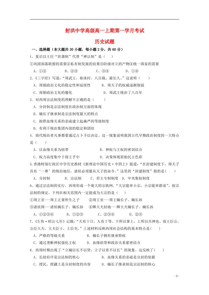 四川省遂宁市射洪县射洪中学高一历史上学期第一次月考试题（无答案）