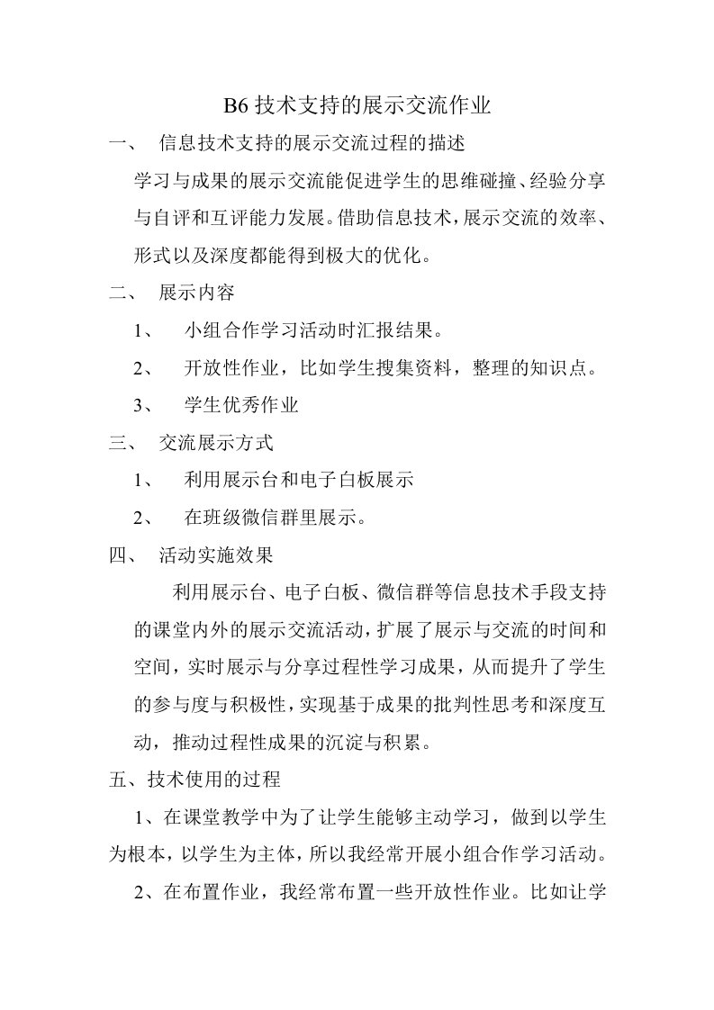 B6技术支持的展示交流作业