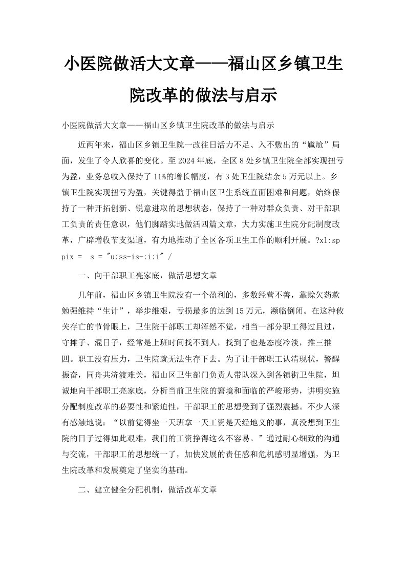 小医院做活大文章——福山区乡镇卫生院改革的做法与启示