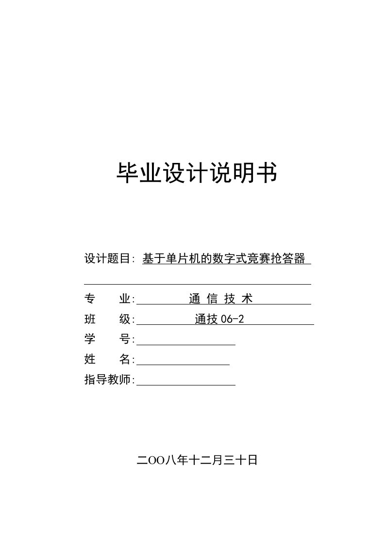 毕业设计（论文）-基于单片机的数字式竞赛抢答器