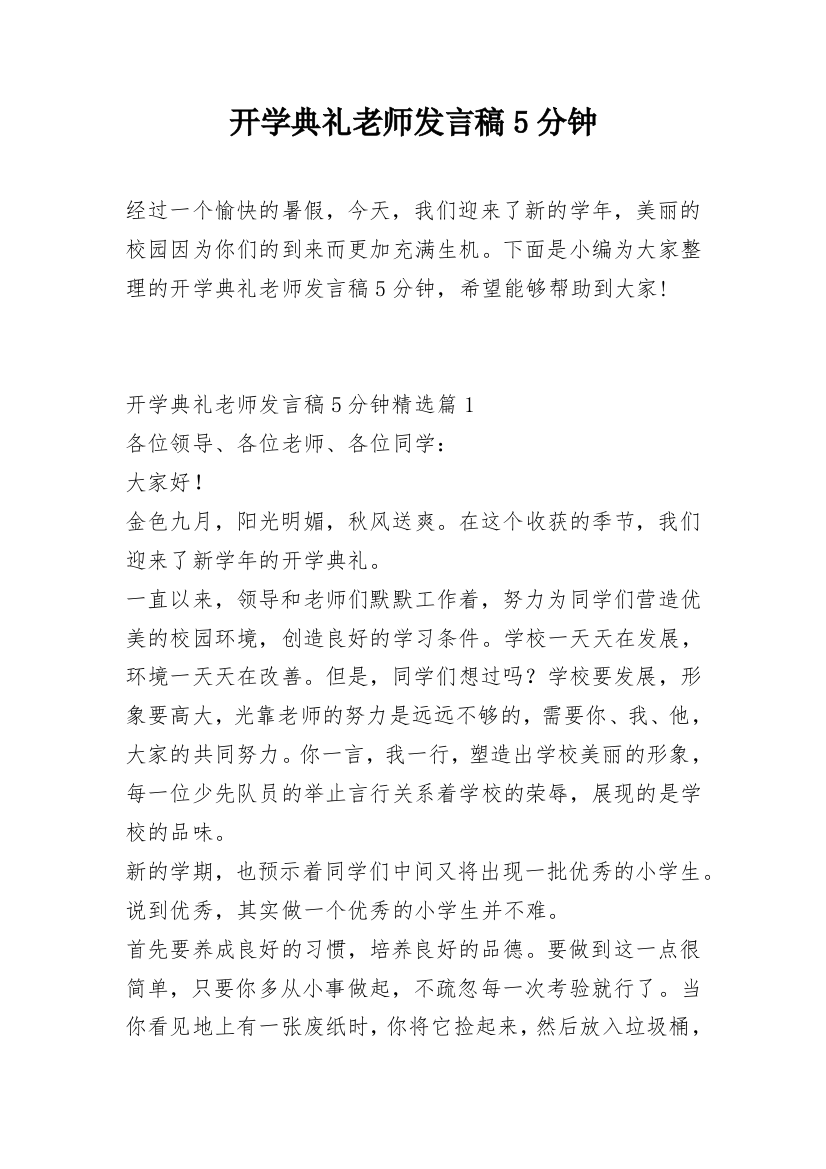 开学典礼老师发言稿5分钟