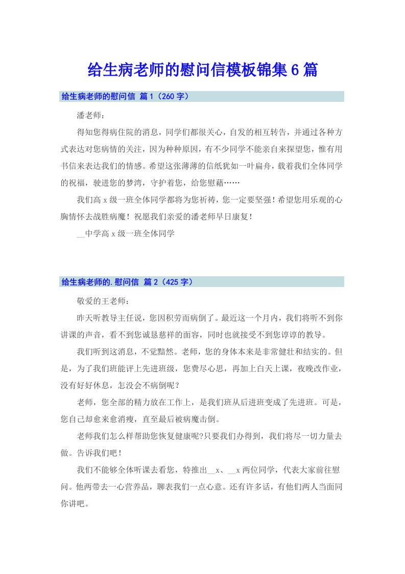 给生病老师的慰问信模板锦集6篇