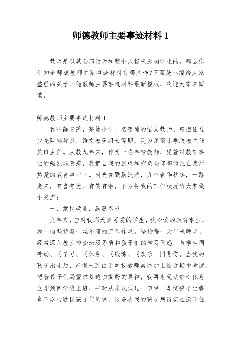 师德教师主要事迹材料1