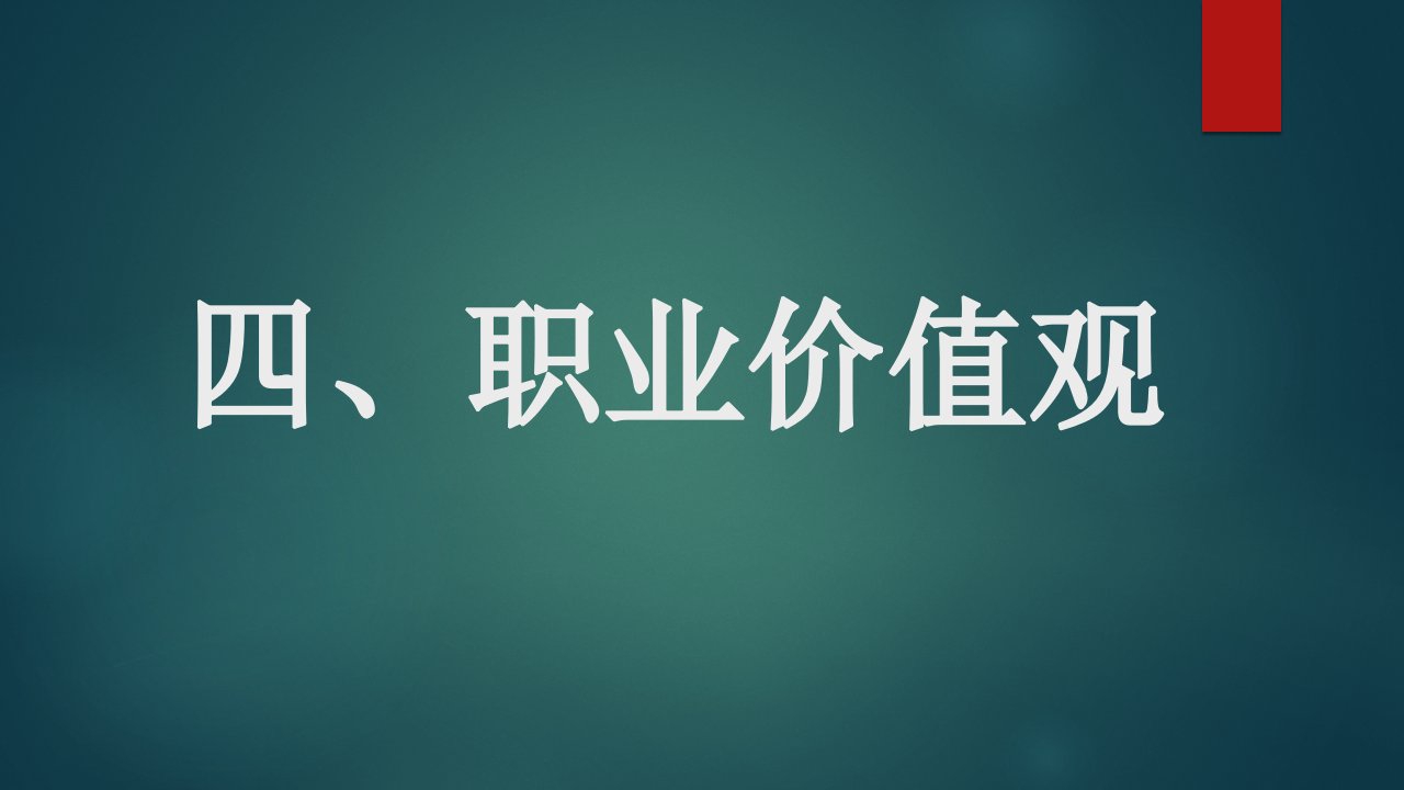 职业生涯规划第四讲职业价值观