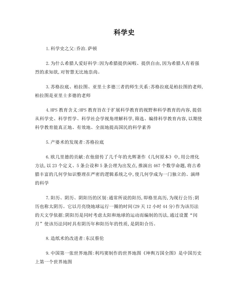 科学史复习资料