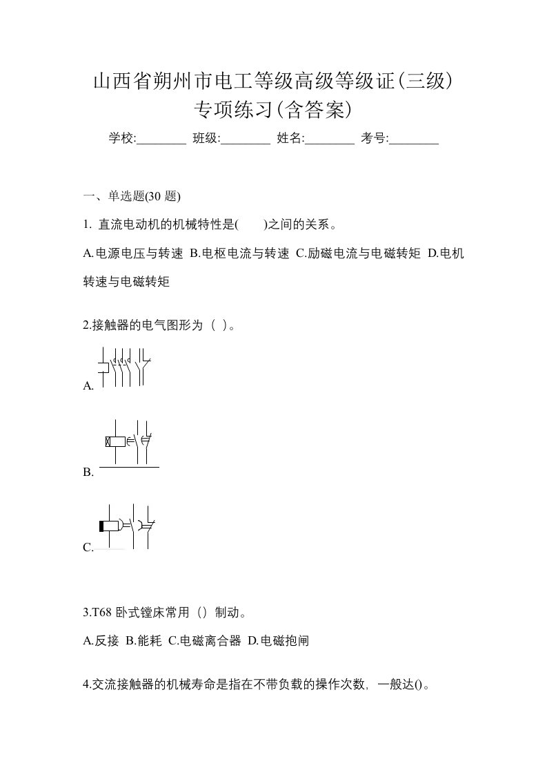 山西省朔州市电工等级高级等级证三级专项练习含答案