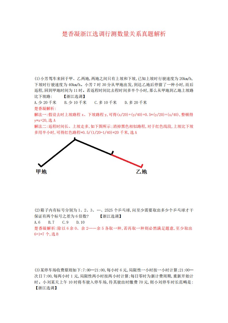 2022年楚香凝浙江选调行测数量关系模拟真题解析