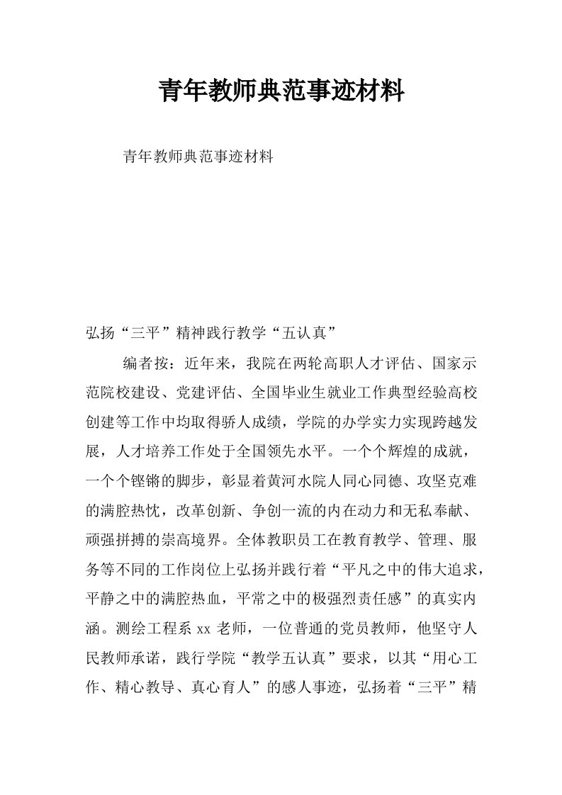 青年教师典范事迹材料