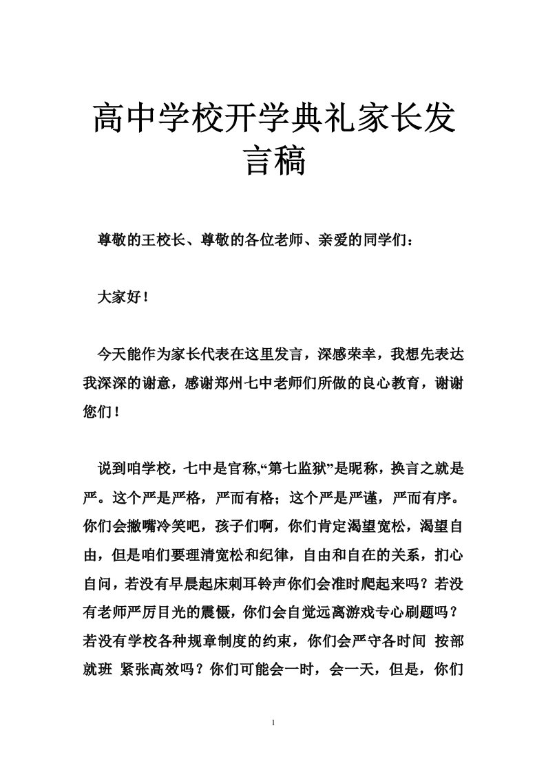 高中学校开学典礼家长发言稿