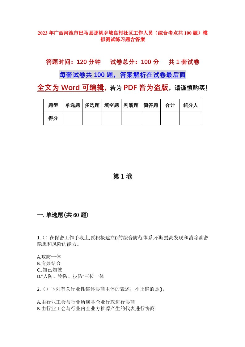 2023年广西河池市巴马县那桃乡坡良村社区工作人员综合考点共100题模拟测试练习题含答案