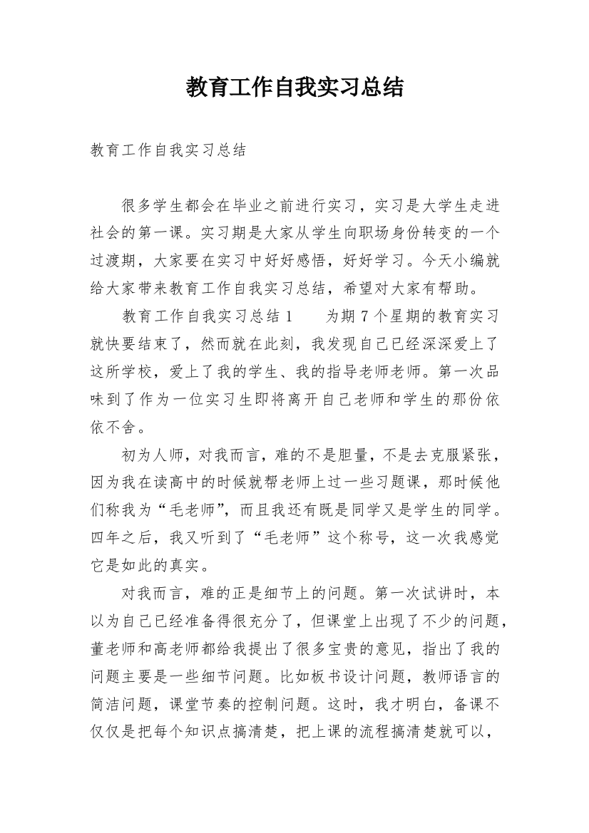 教育工作自我实习总结_1