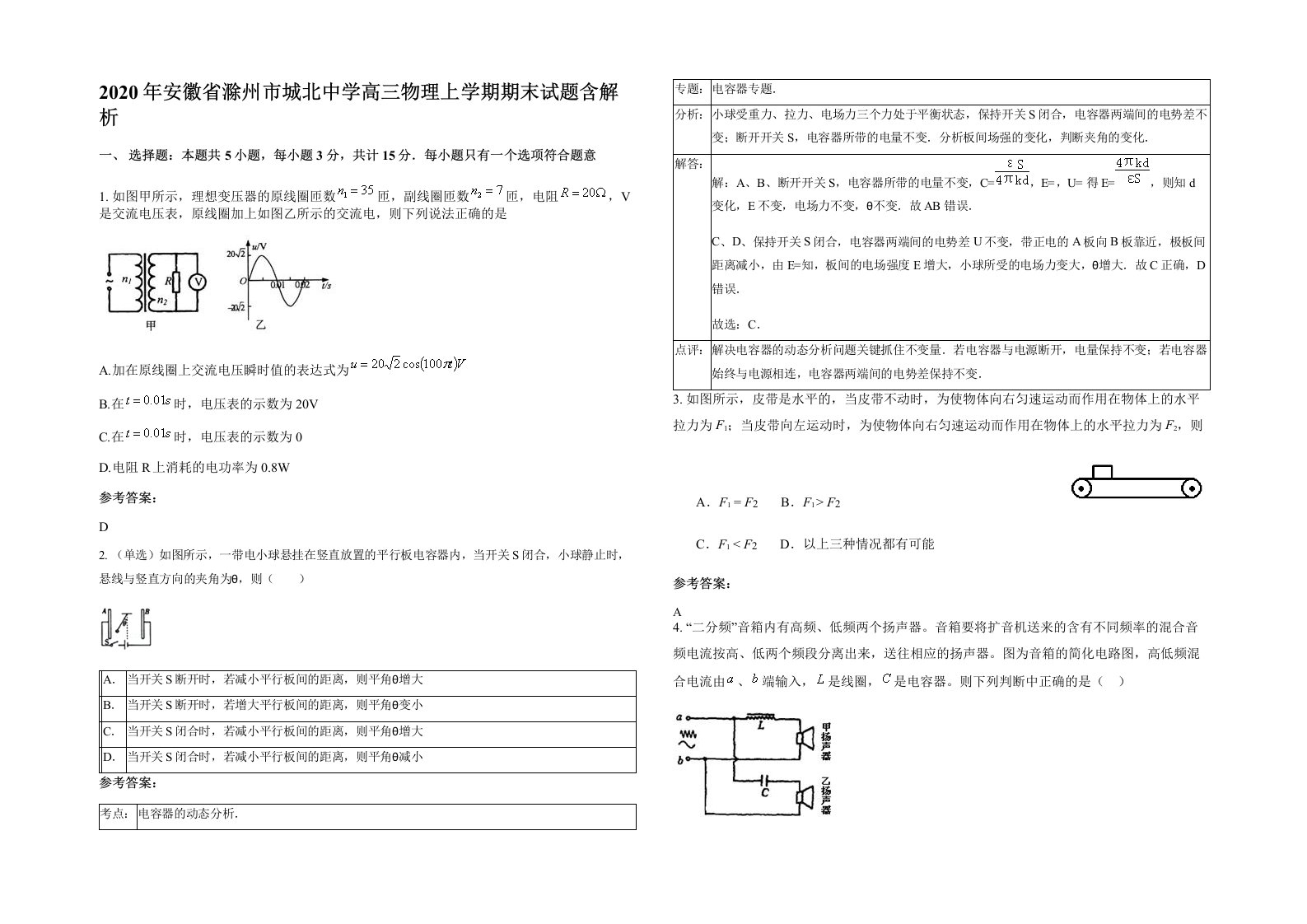 2020年安徽省滁州市城北中学高三物理上学期期末试题含解析